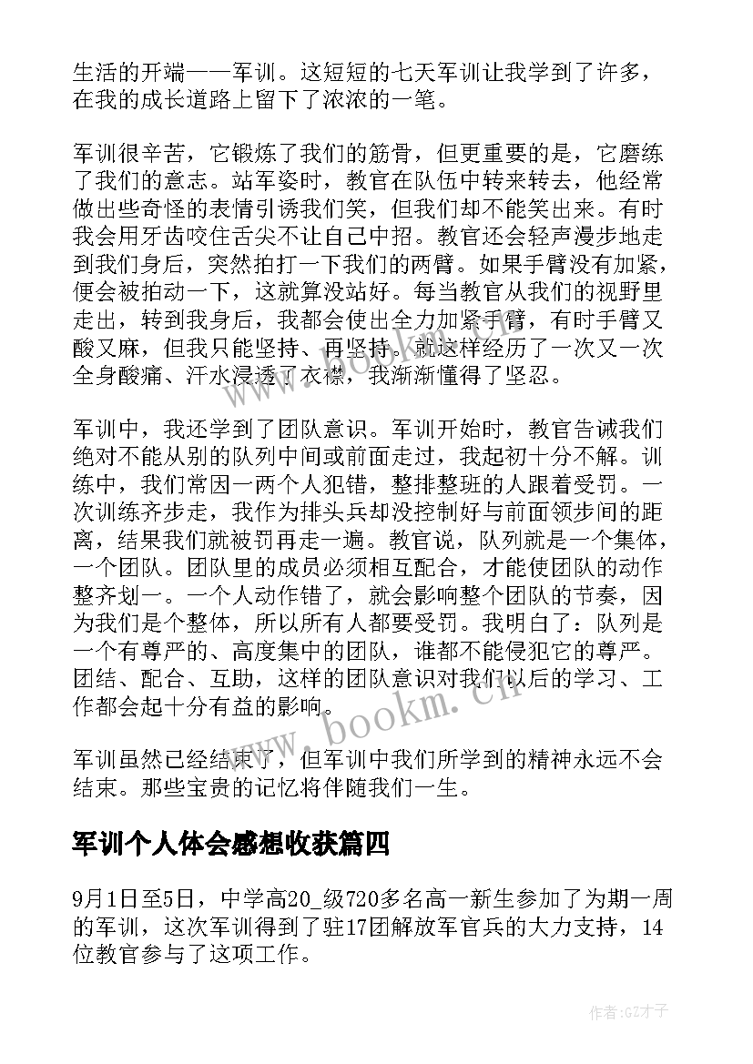 军训个人体会感想收获 个人军训心得感想(实用6篇)