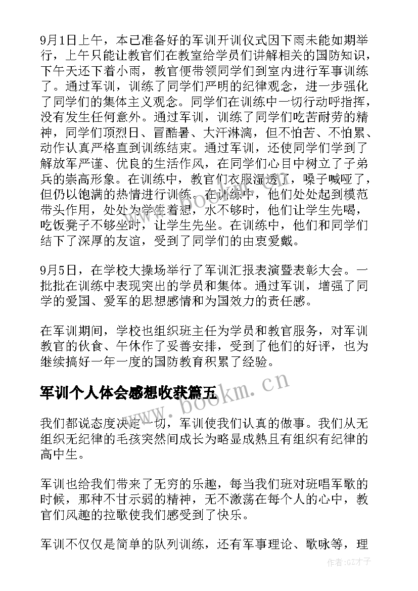 军训个人体会感想收获 个人军训心得感想(实用6篇)