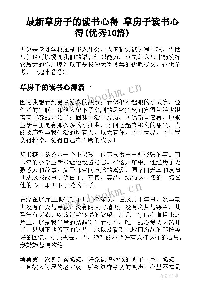 最新草房子的读书心得 草房子读书心得(优秀10篇)