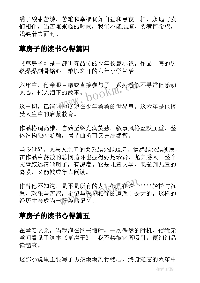 最新草房子的读书心得 草房子读书心得(优秀10篇)