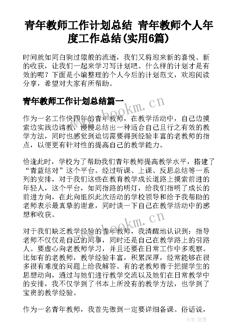 青年教师工作计划总结 青年教师个人年度工作总结(实用6篇)