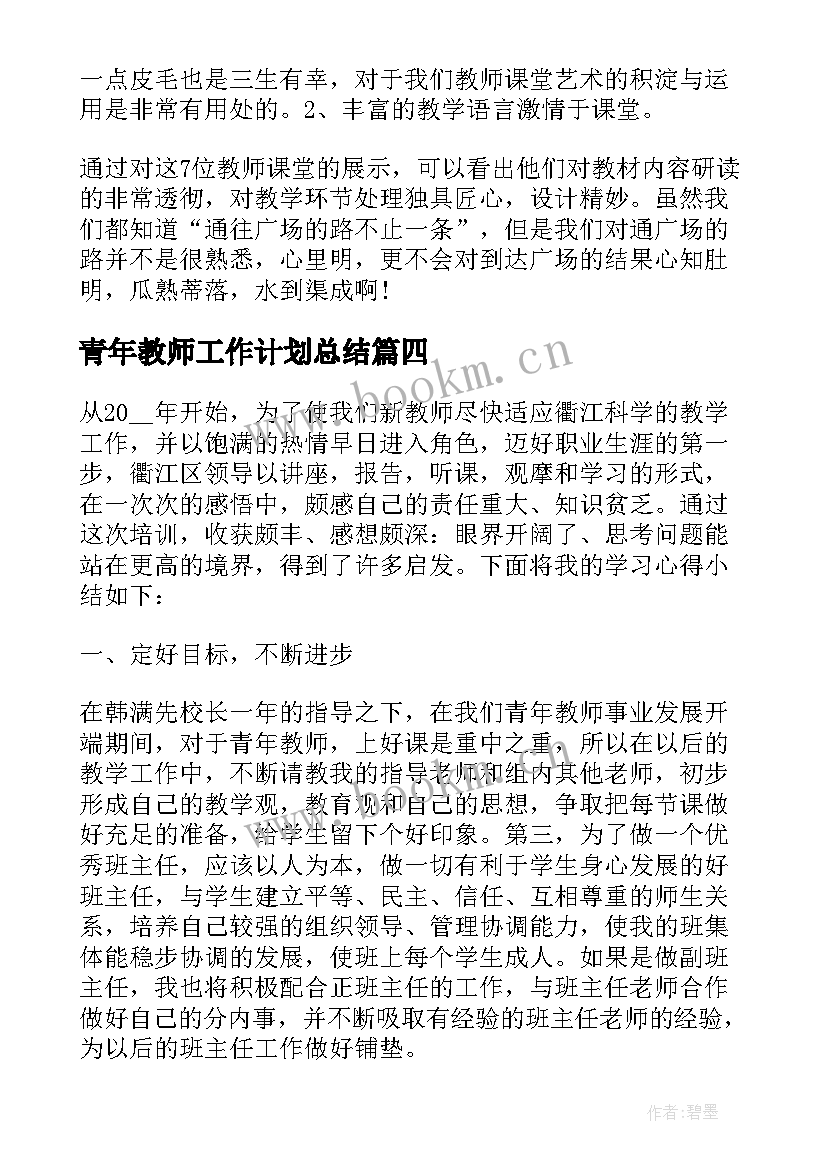 青年教师工作计划总结 青年教师个人年度工作总结(实用6篇)