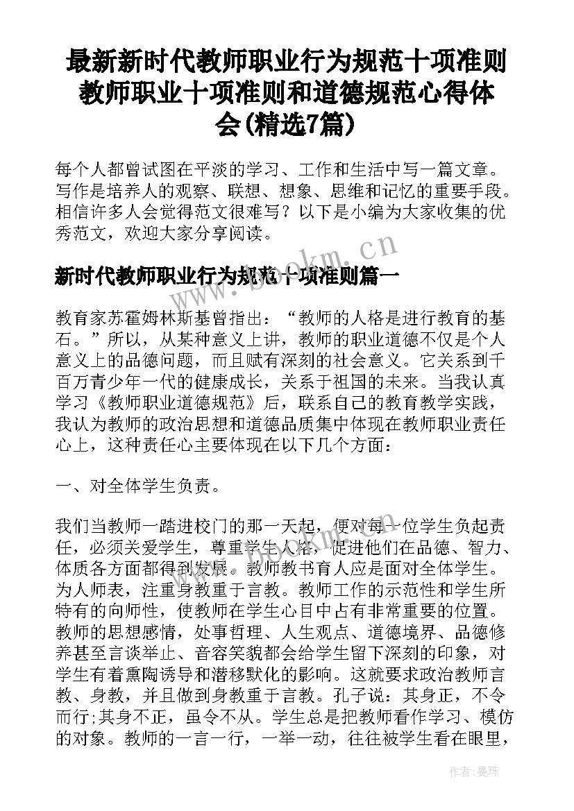 最新新时代教师职业行为规范十项准则 教师职业十项准则和道德规范心得体会(精选7篇)