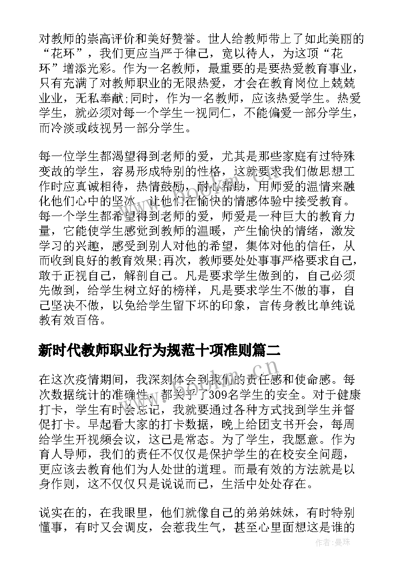 最新新时代教师职业行为规范十项准则 教师职业十项准则和道德规范心得体会(精选7篇)