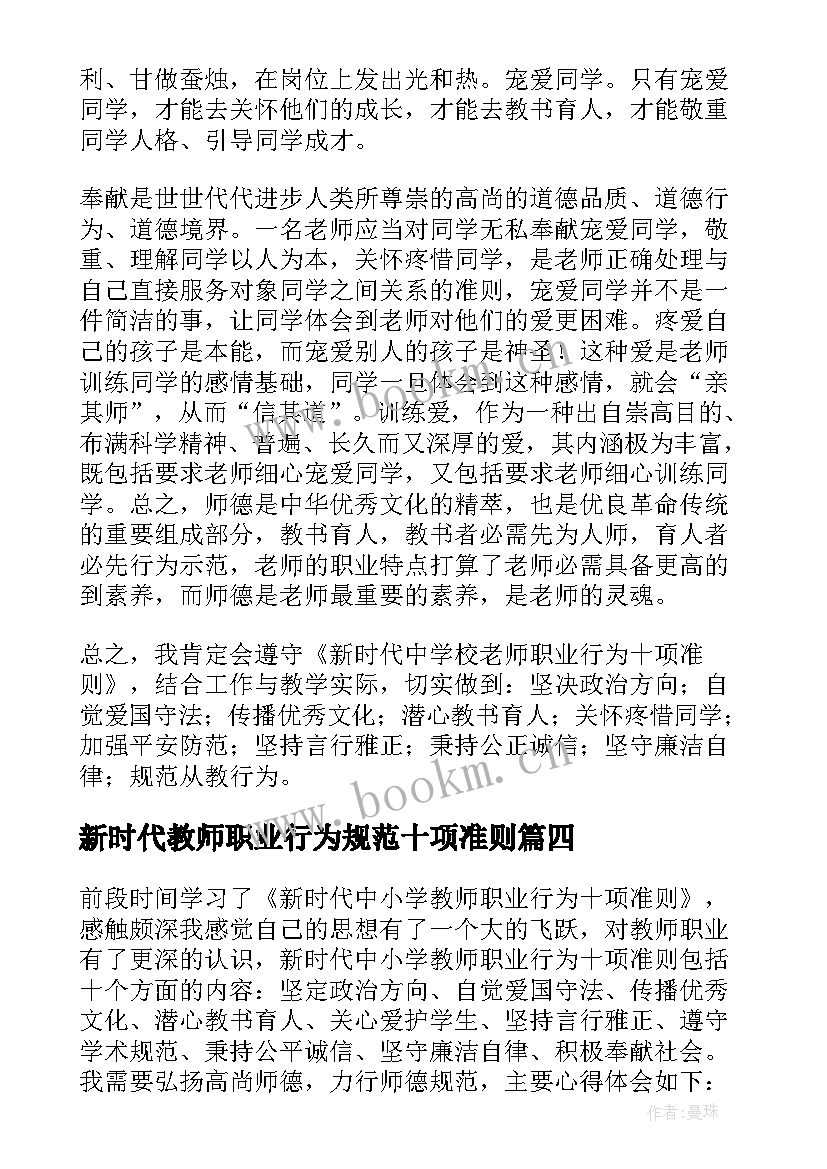 最新新时代教师职业行为规范十项准则 教师职业十项准则和道德规范心得体会(精选7篇)