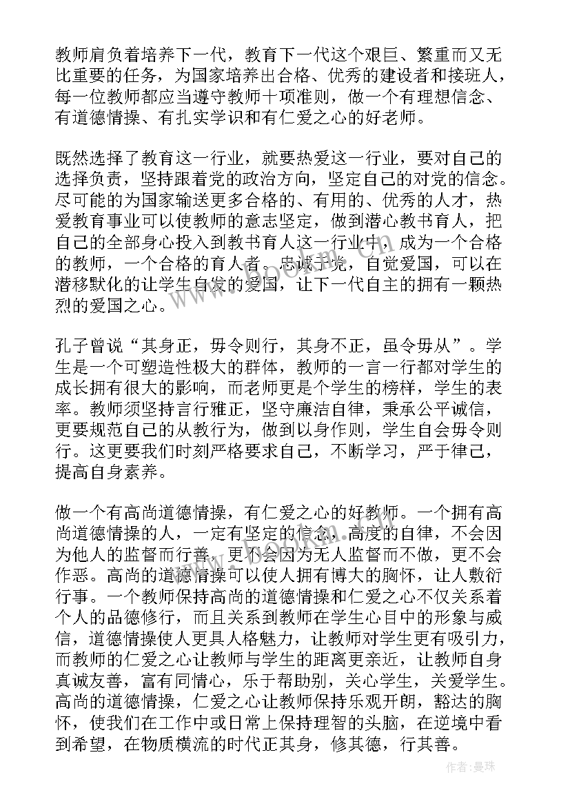 最新新时代教师职业行为规范十项准则 教师职业十项准则和道德规范心得体会(精选7篇)