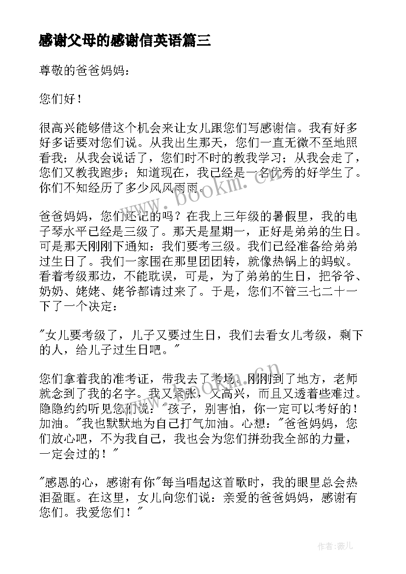 感谢父母的感谢信英语 父母的感谢信(大全6篇)