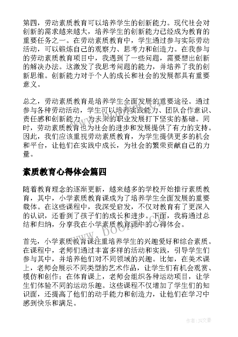 最新素质教育心得体会 劳动素质教育的心得体会(实用10篇)