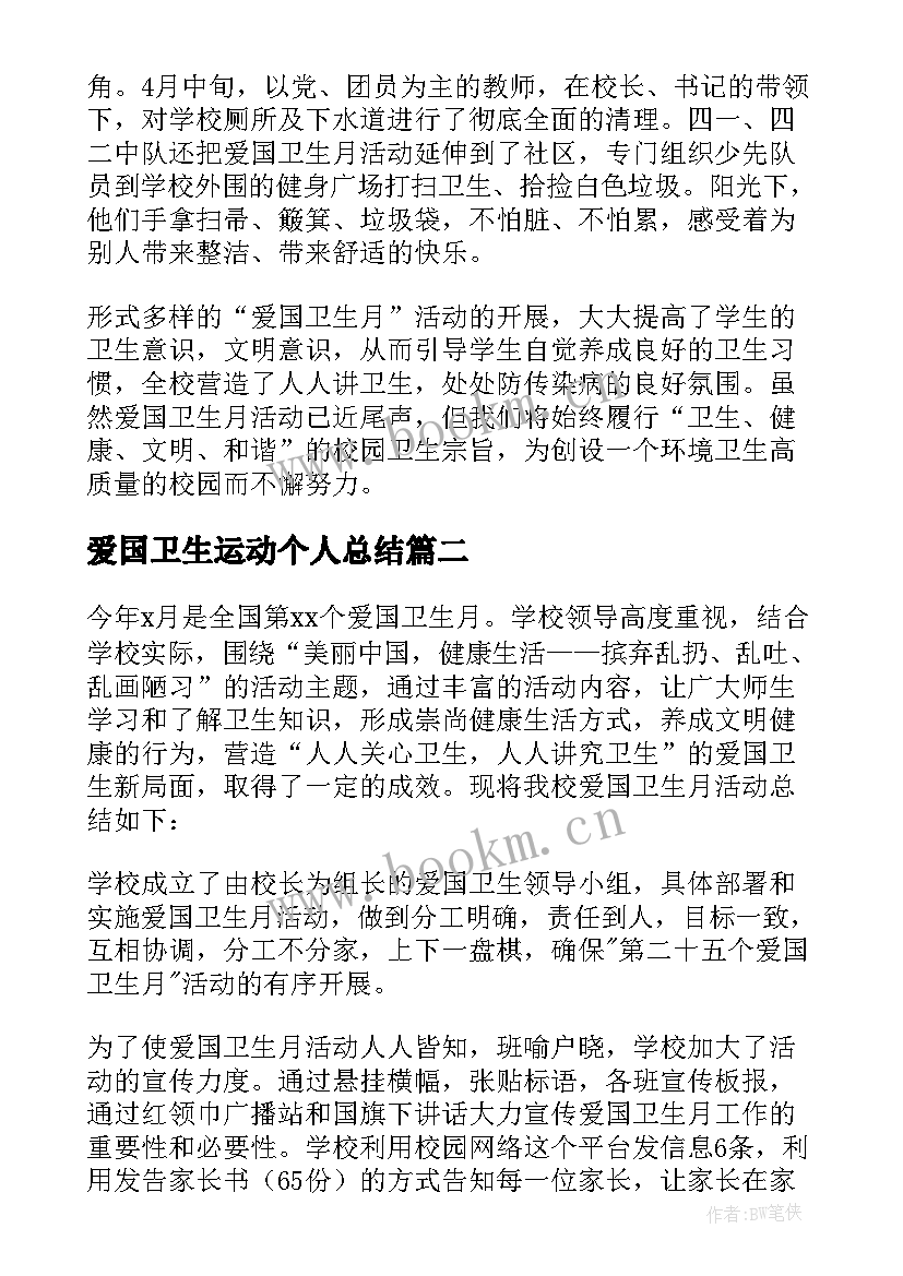 2023年爱国卫生运动个人总结 爱国卫生月活动总结(通用7篇)