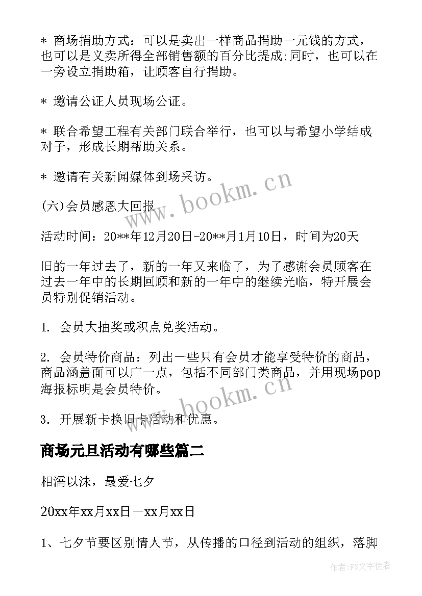 2023年商场元旦活动有哪些 元旦活动策划方案商场(优质8篇)