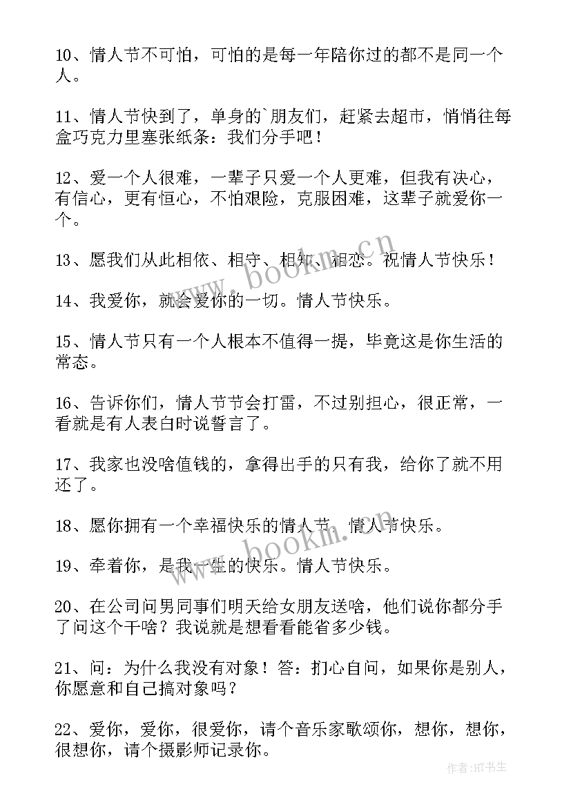 情人节单身狗的朋友圈 情人节搞笑朋友圈文案(优秀9篇)