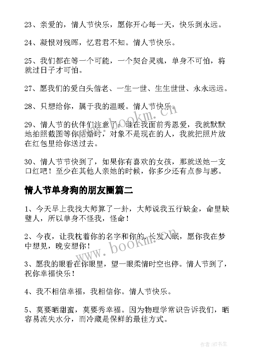 情人节单身狗的朋友圈 情人节搞笑朋友圈文案(优秀9篇)