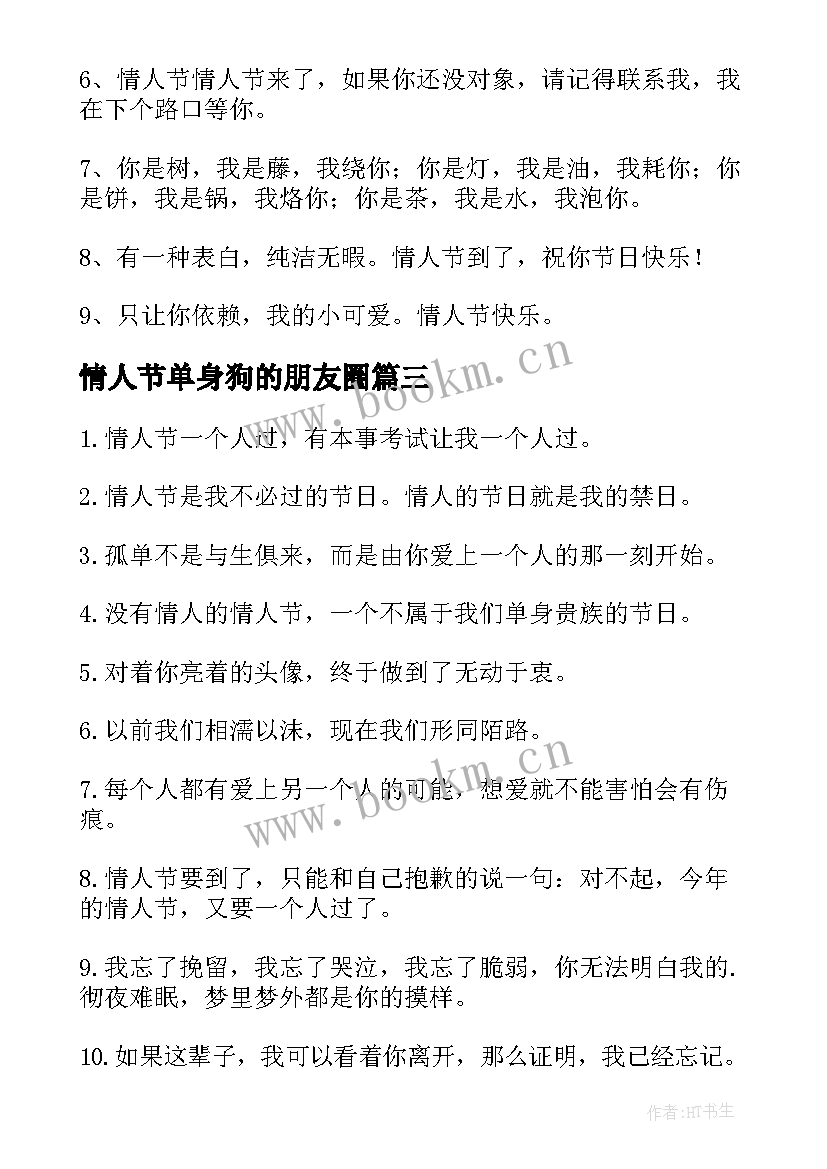 情人节单身狗的朋友圈 情人节搞笑朋友圈文案(优秀9篇)