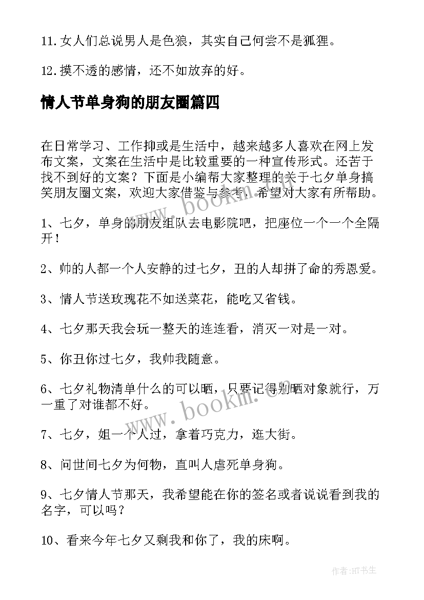 情人节单身狗的朋友圈 情人节搞笑朋友圈文案(优秀9篇)