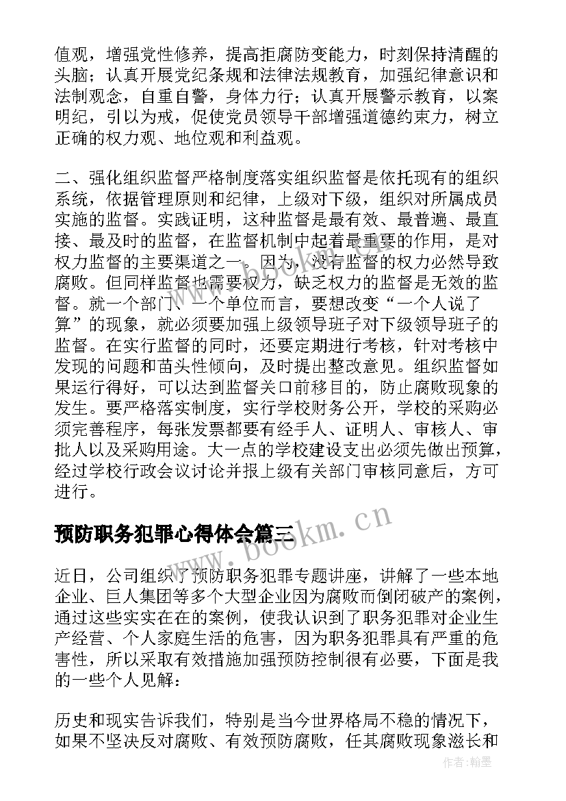 最新预防职务犯罪心得体会 干部预防职务犯罪心得体会(大全8篇)