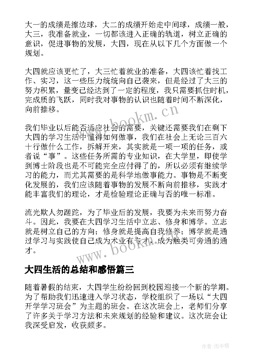 最新大四生活的总结和感悟(优秀5篇)