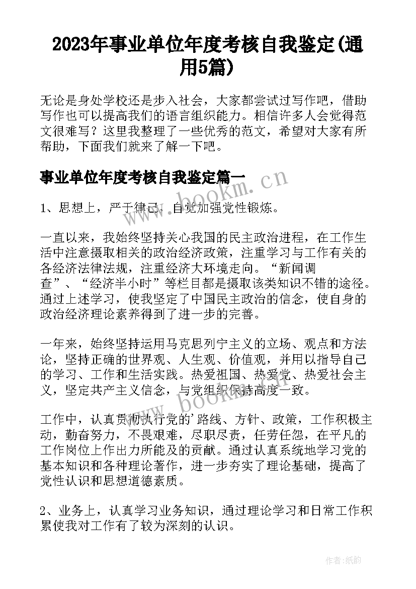 2023年事业单位年度考核自我鉴定(通用5篇)