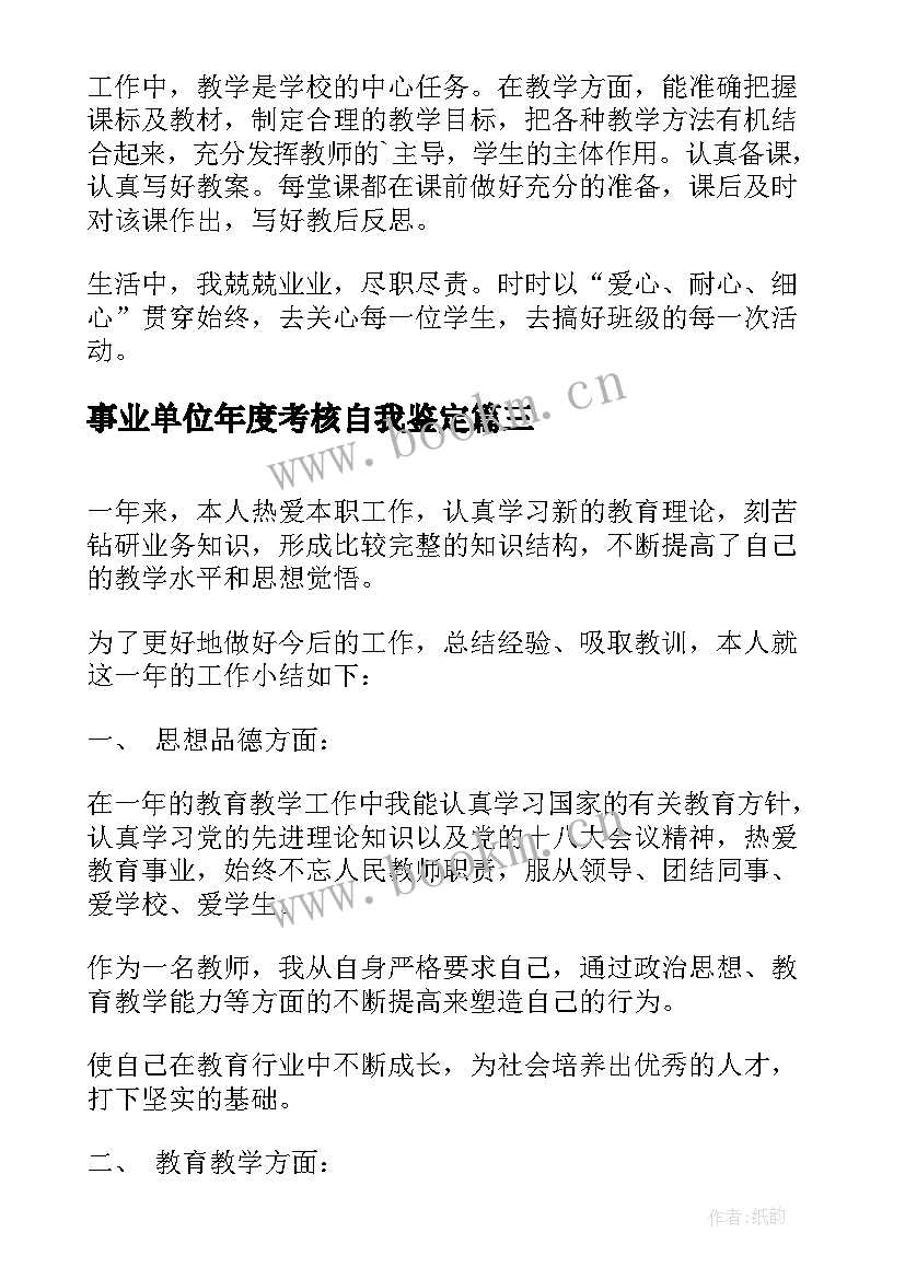 2023年事业单位年度考核自我鉴定(通用5篇)