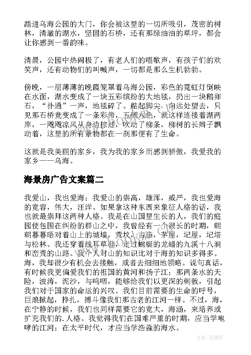 海景房广告文案(汇总9篇)