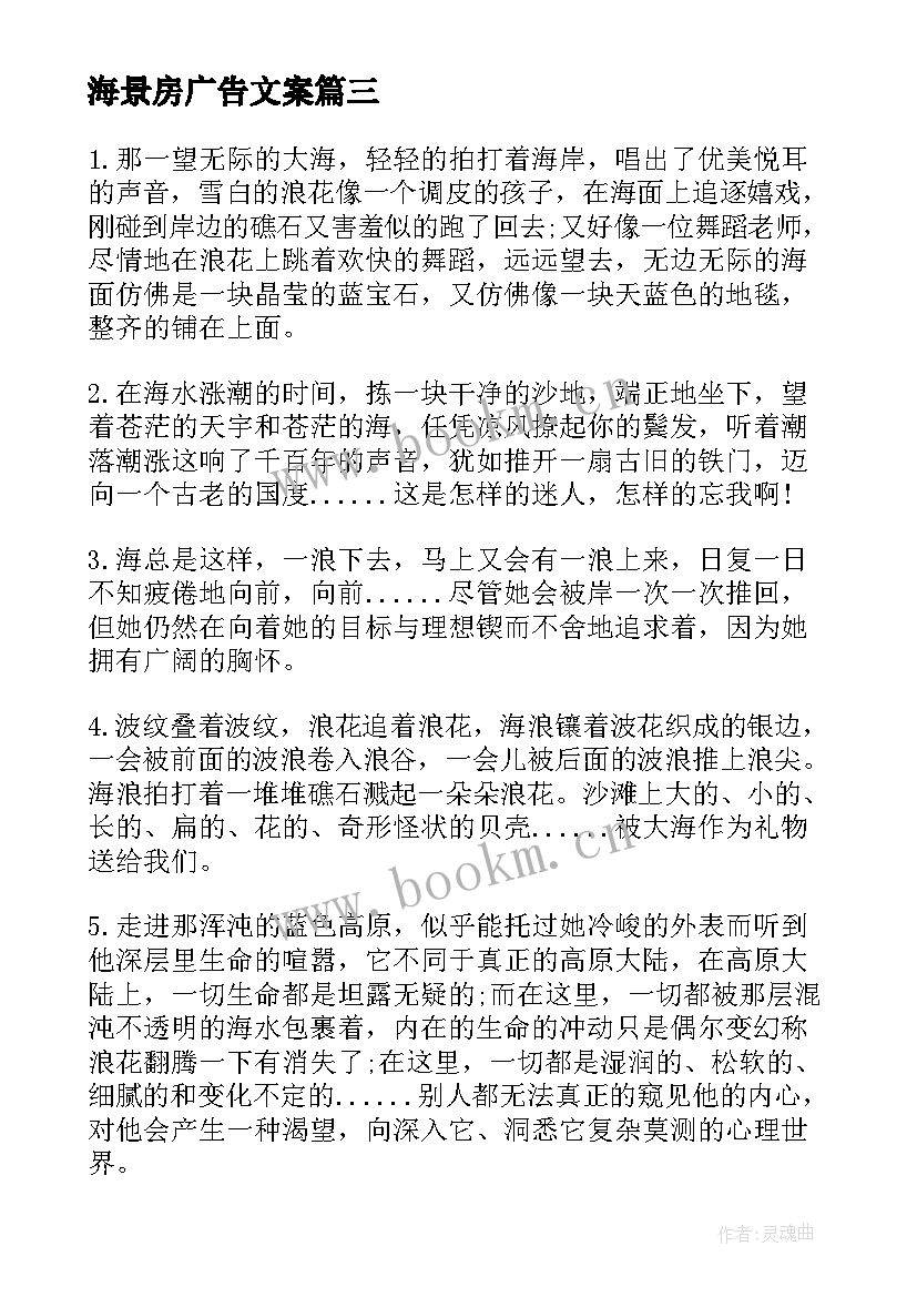 海景房广告文案(汇总9篇)