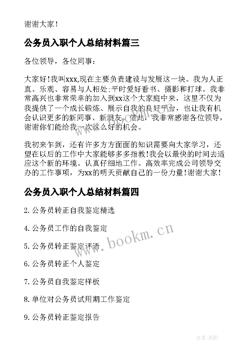 2023年公务员入职个人总结材料(优秀5篇)