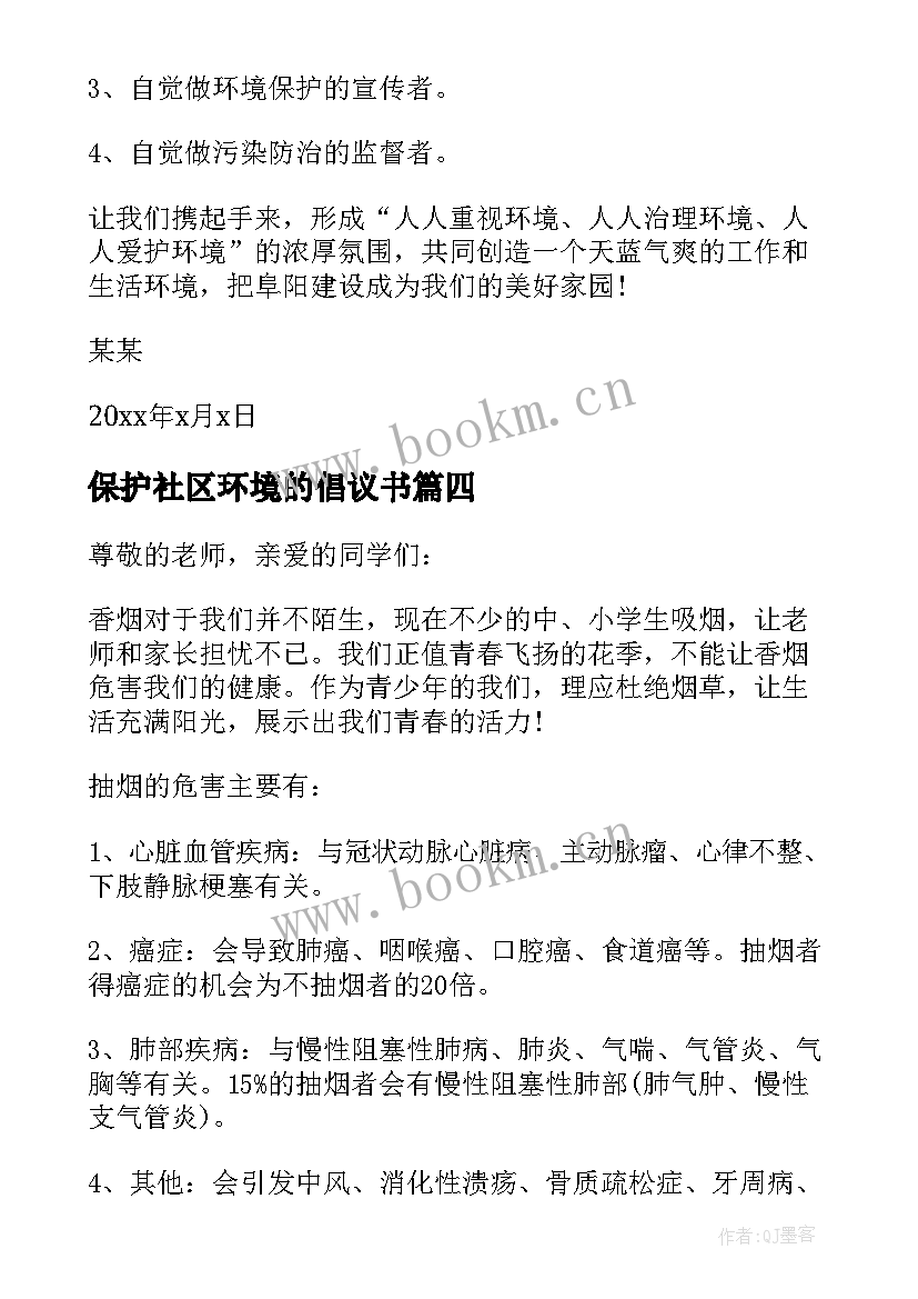 最新保护社区环境的倡议书 保护社区环境倡议书(通用7篇)