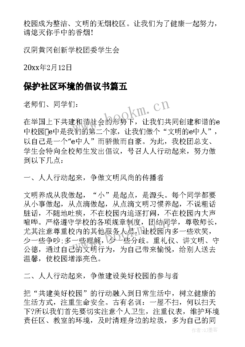 最新保护社区环境的倡议书 保护社区环境倡议书(通用7篇)