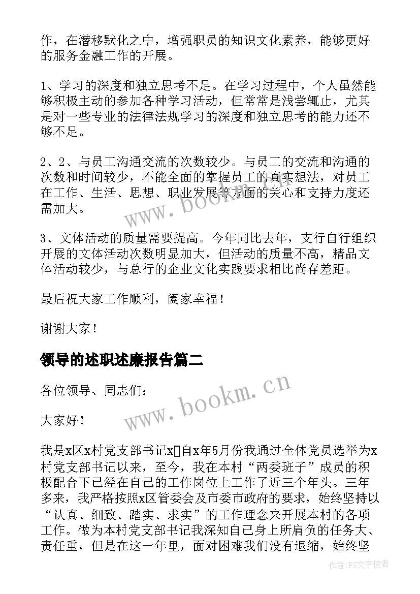 最新领导的述职述廉报告(精选5篇)