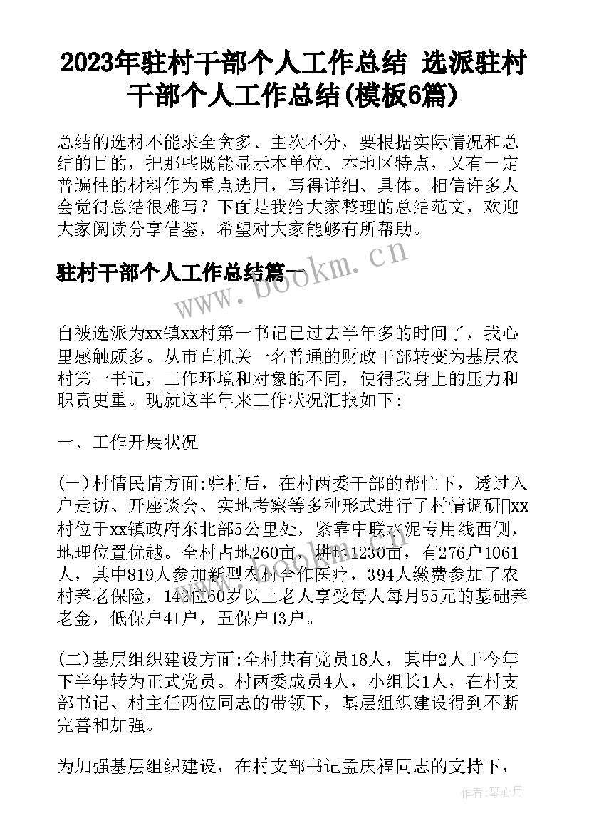 2023年驻村干部个人工作总结 选派驻村干部个人工作总结(模板6篇)