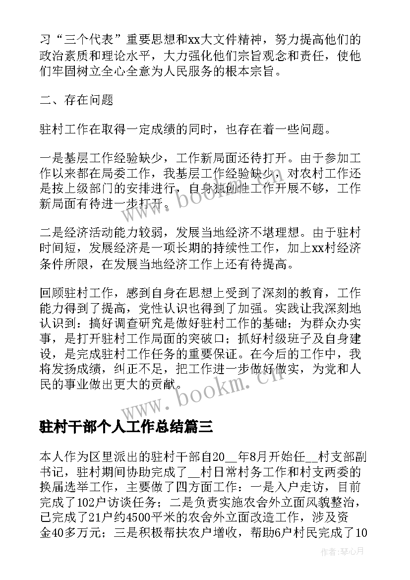 2023年驻村干部个人工作总结 选派驻村干部个人工作总结(模板6篇)