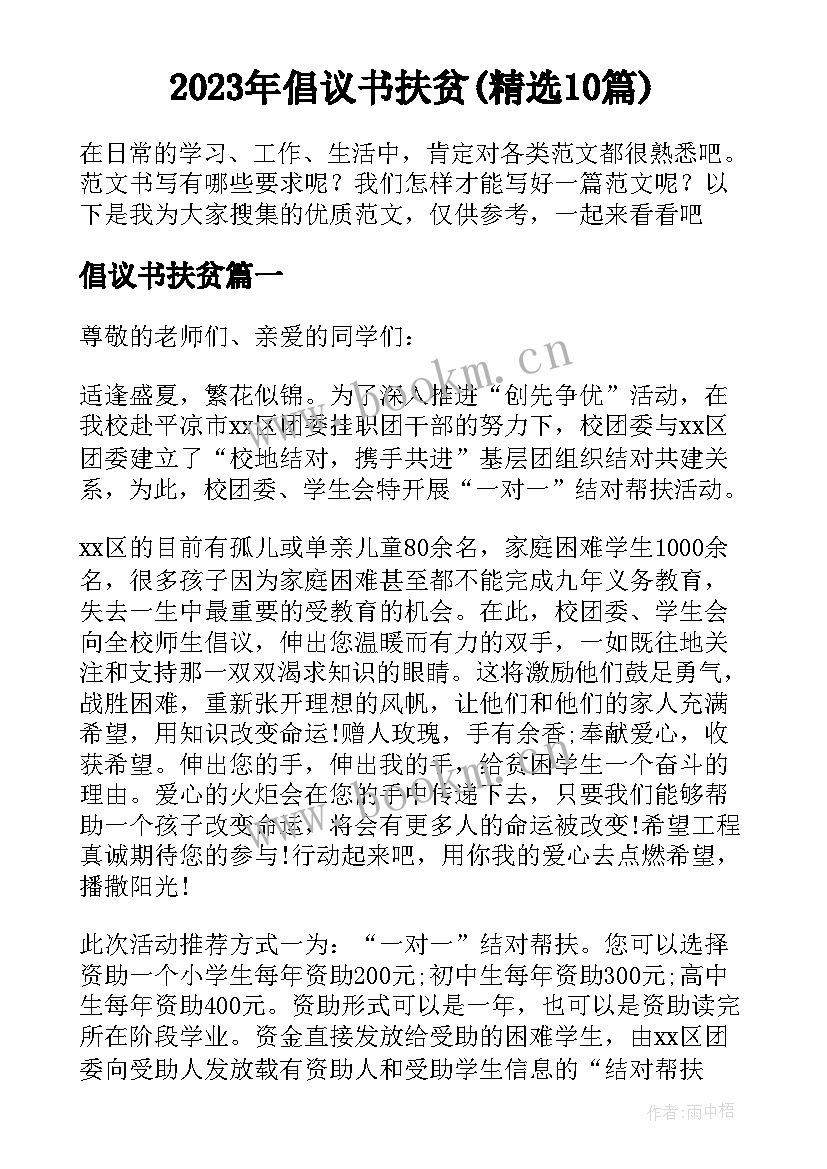 2023年倡议书扶贫(精选10篇)