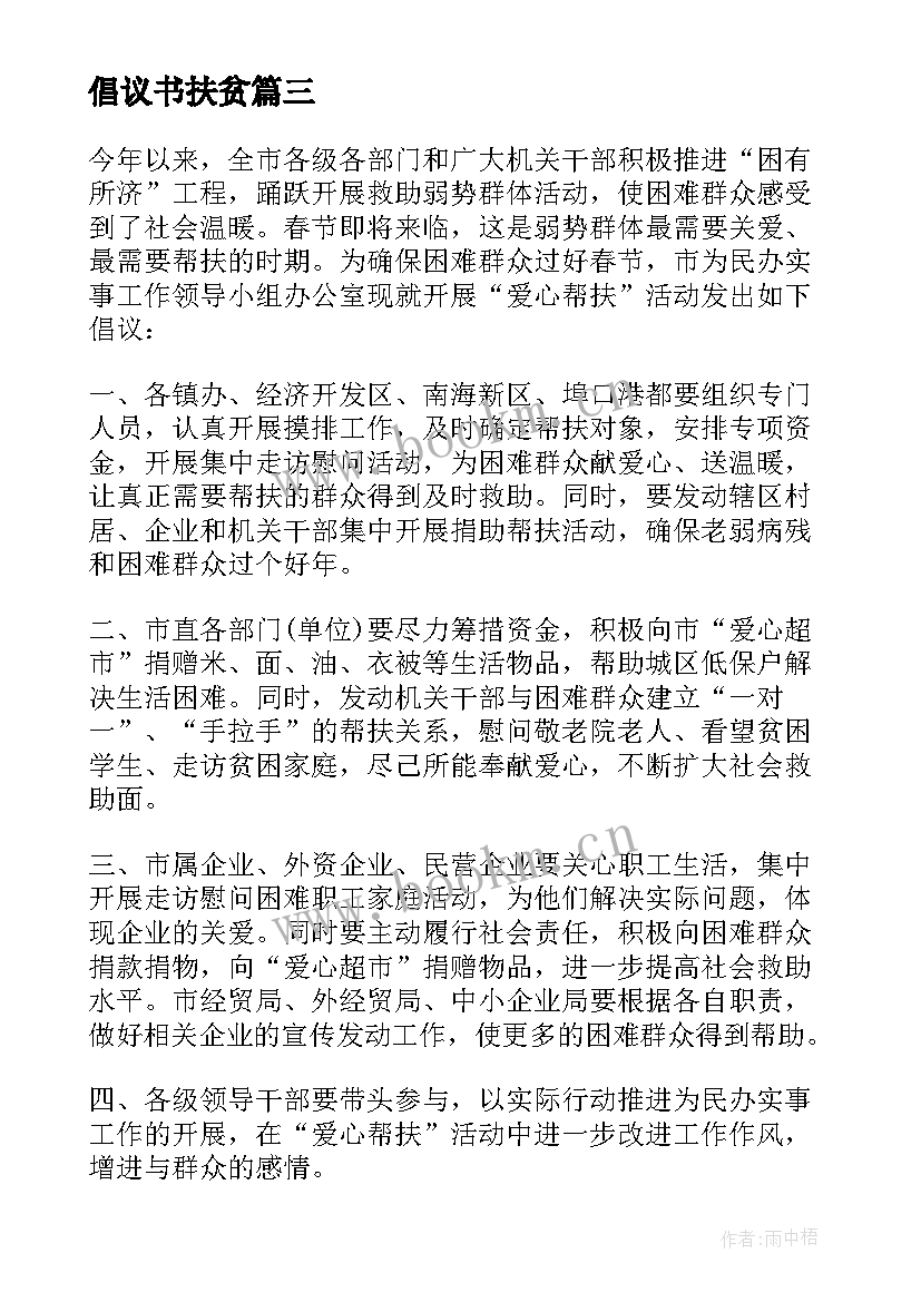 2023年倡议书扶贫(精选10篇)