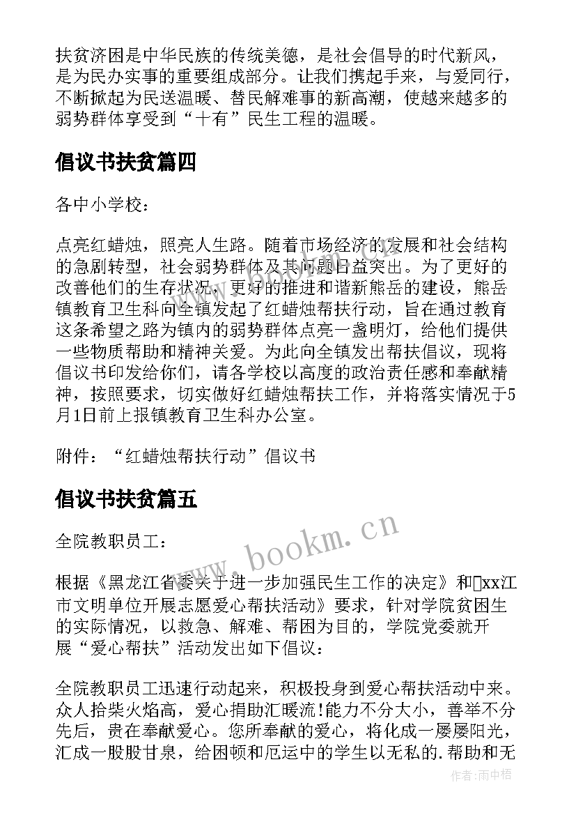 2023年倡议书扶贫(精选10篇)