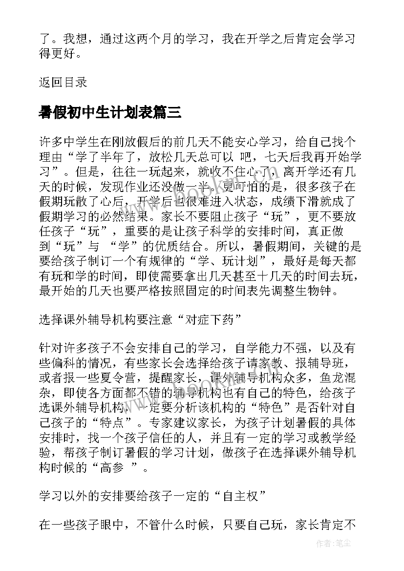 暑假初中生计划表 初中生暑假学习计划表(模板5篇)