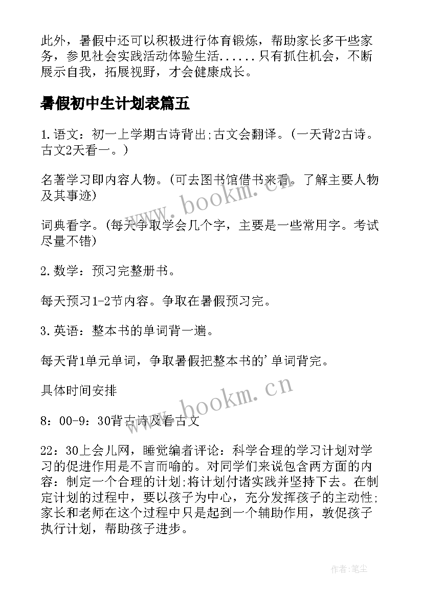 暑假初中生计划表 初中生暑假学习计划表(模板5篇)