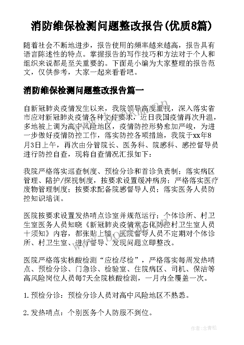 消防维保检测问题整改报告(优质8篇)