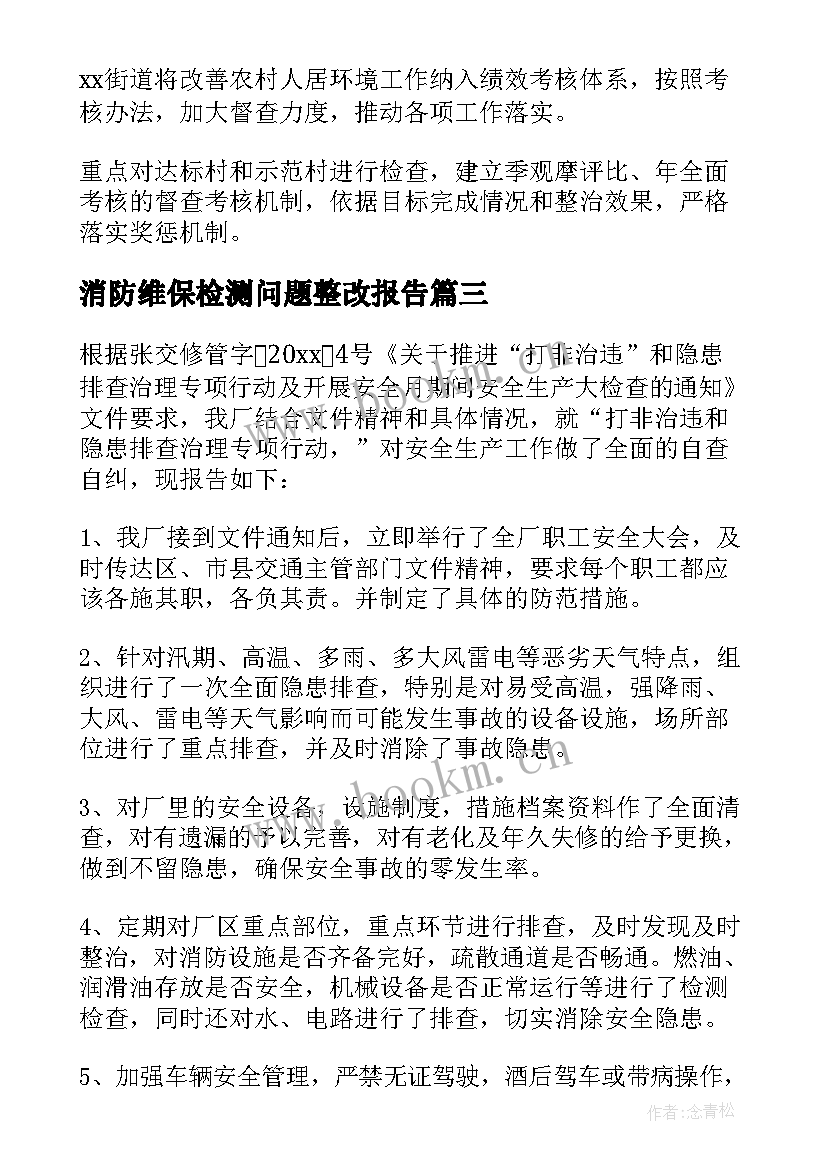 消防维保检测问题整改报告(优质8篇)