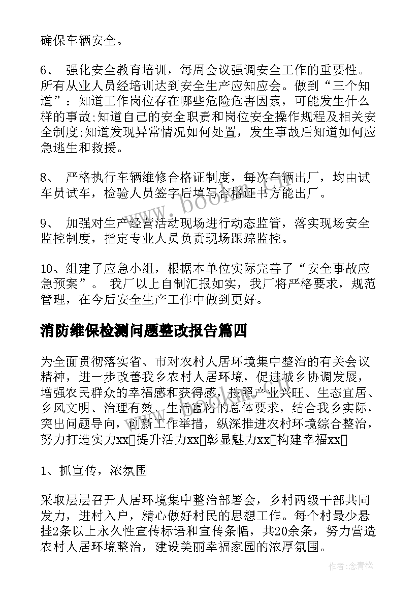 消防维保检测问题整改报告(优质8篇)