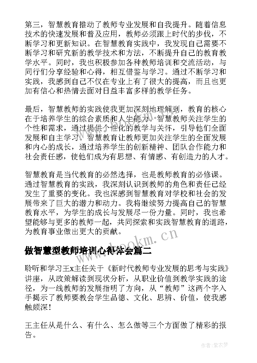 2023年做智慧型教师培训心得体会(优秀7篇)