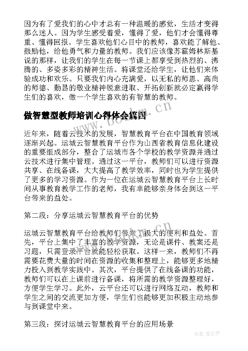 2023年做智慧型教师培训心得体会(优秀7篇)