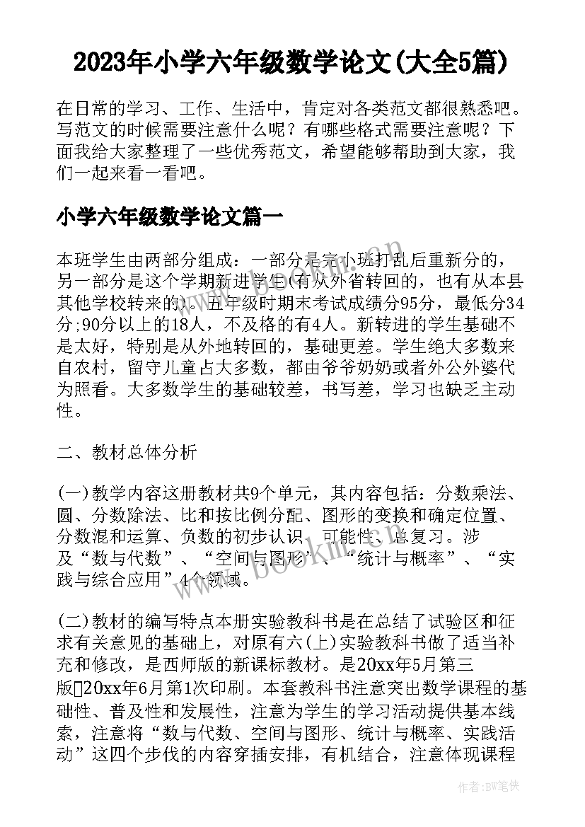 2023年小学六年级数学论文(大全5篇)