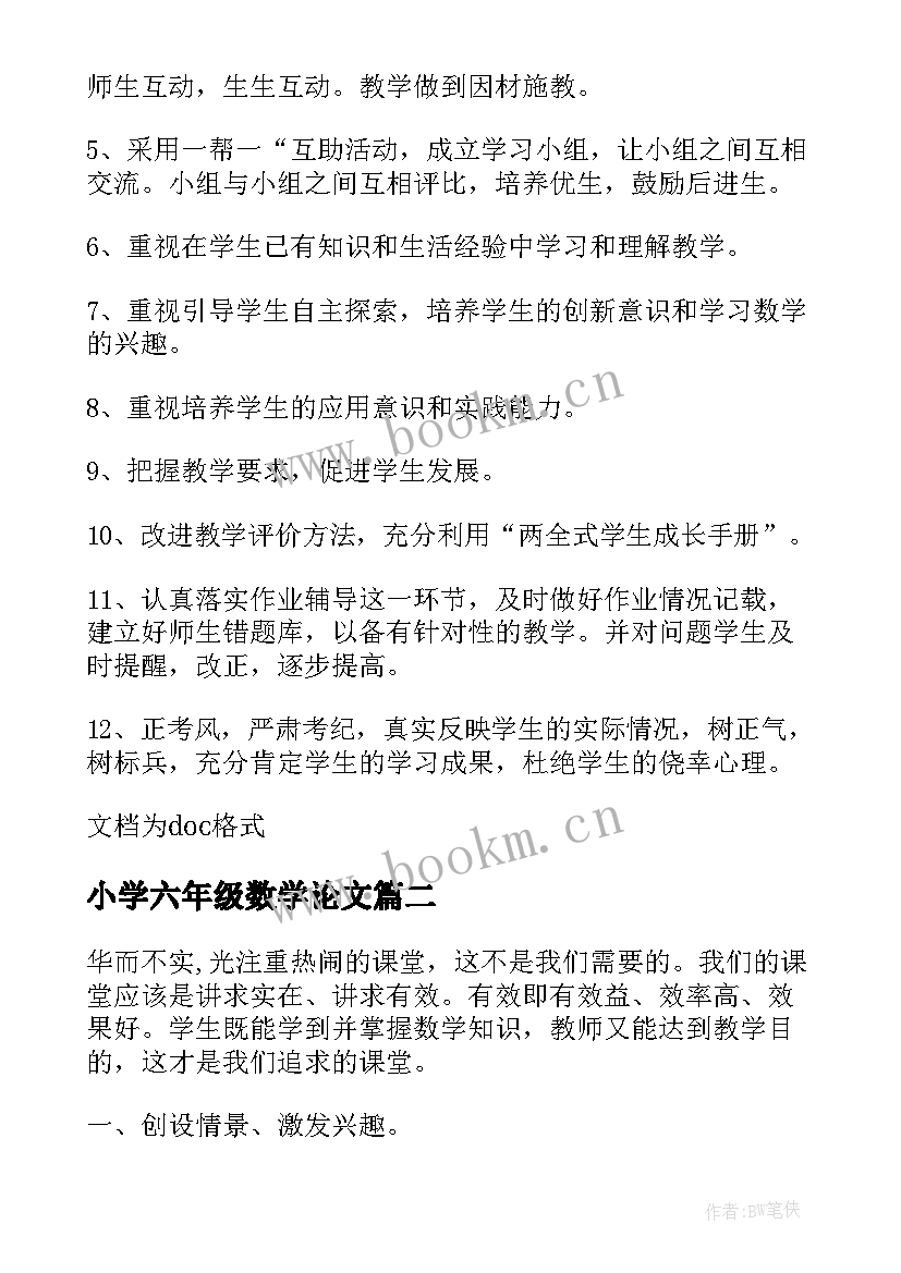 2023年小学六年级数学论文(大全5篇)