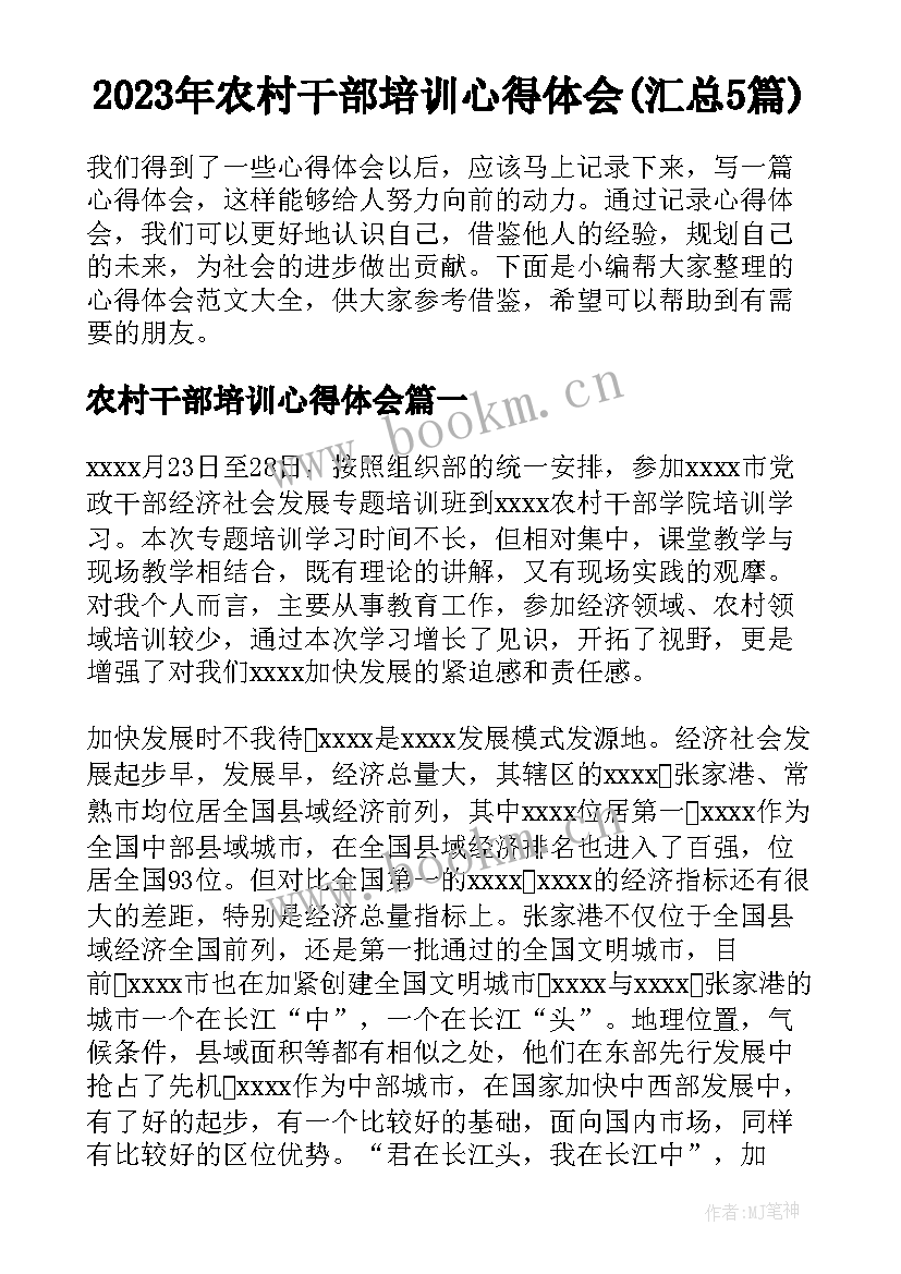 2023年农村干部培训心得体会(汇总5篇)