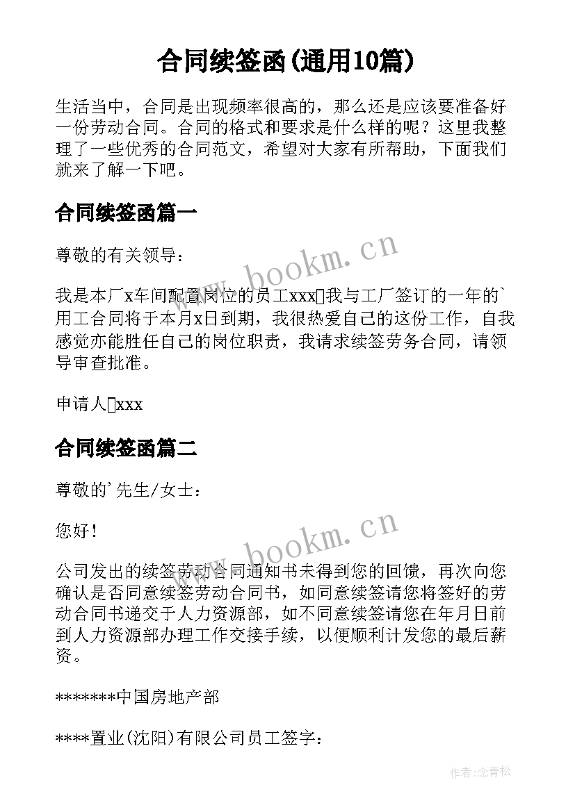 合同续签函(通用10篇)