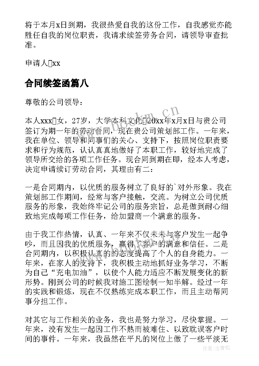 合同续签函(通用10篇)