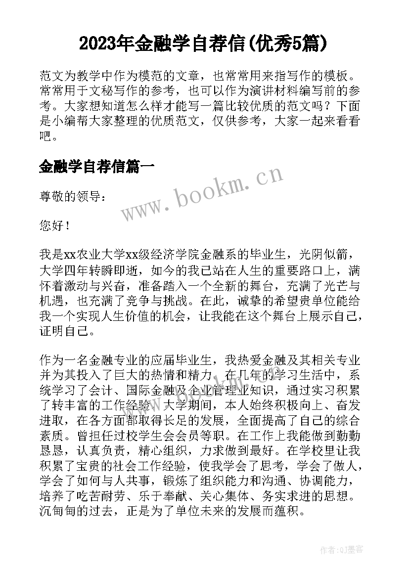 2023年金融学自荐信(优秀5篇)