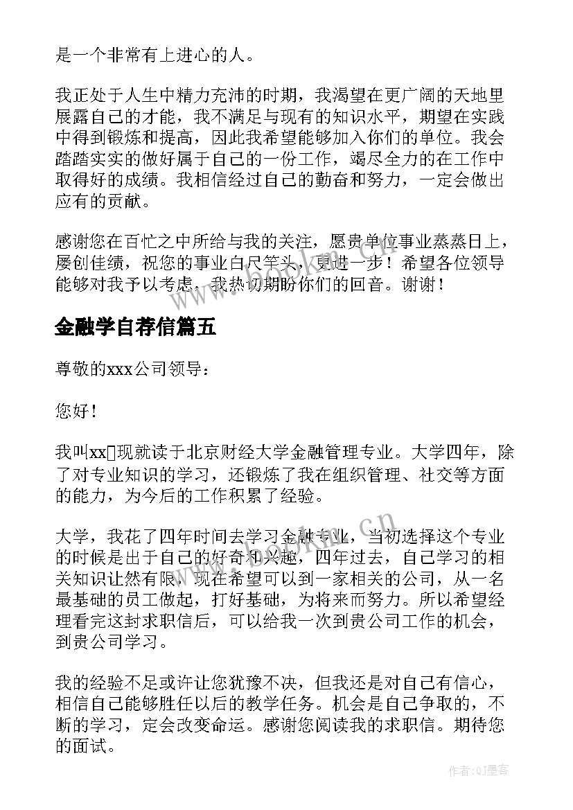 2023年金融学自荐信(优秀5篇)