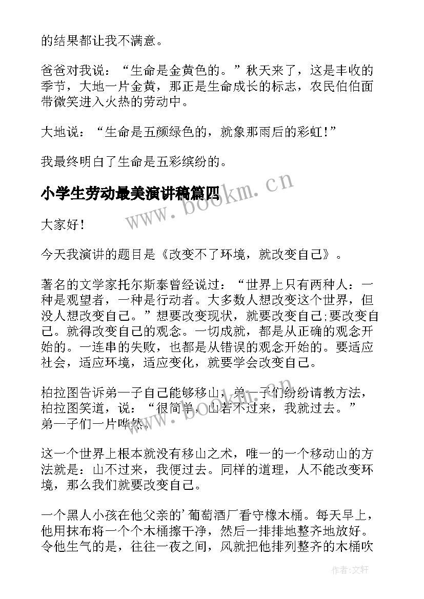 2023年小学生劳动最美演讲稿(优秀7篇)