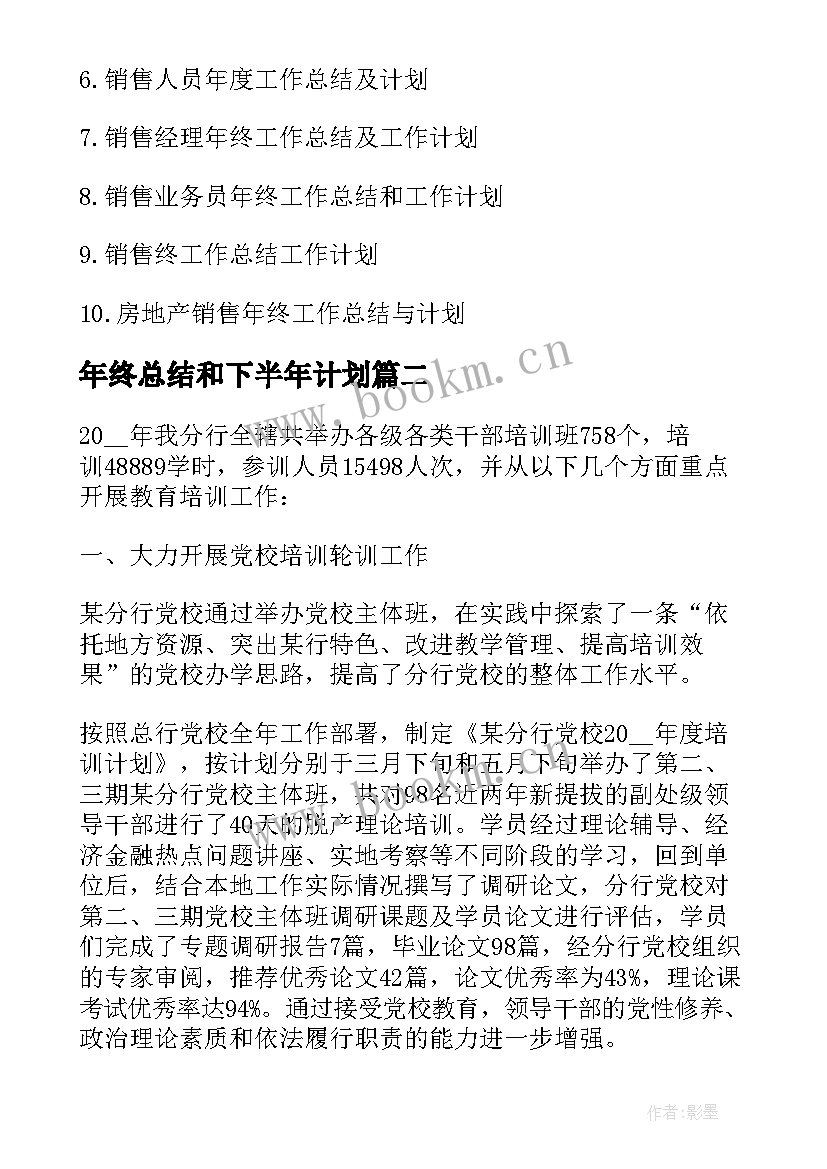 2023年年终总结和下半年计划(优秀6篇)