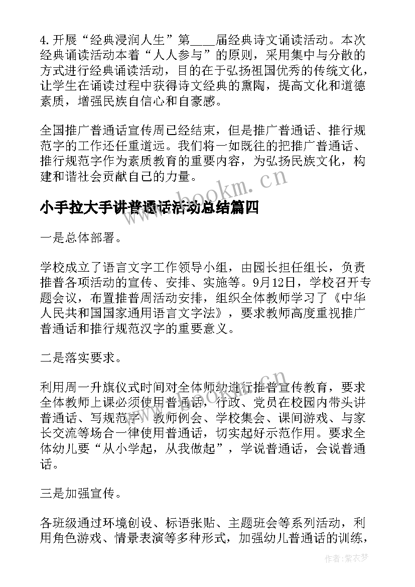 小手拉大手讲普通话活动总结 小手拉大手学讲普通话讲话稿(大全10篇)